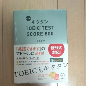 キクタン TOEIC TEST SCORE 800