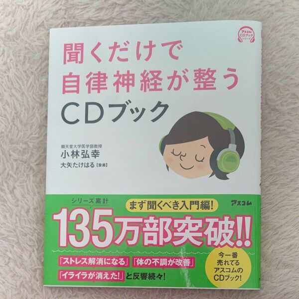 聞くだけで自律神経が整うCDブック 小林弘幸/著