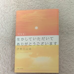 生かしていただいてありがとうございます　特装版 伊勢白山道／著