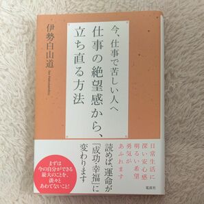 今、仕事で苦しい人へ仕事の絶望感から、立ち直る方法 （今、仕事で苦しい人へ） 伊勢白山道／著