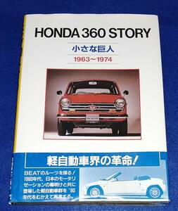 ●●　ホンダ360ストーリー　HONDA 360 STORY　小さな巨人 1963～1974　1991年２刷　２E003ｓ