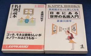 ●●　赤瀬川源平　名画読本・日本にある世界の名画入門２冊　カッパブックス　G023ｓ