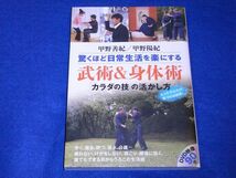 ●●　 驚くほど日常生活を楽にする　武術＆身体術　甲野善紀/甲野陽紀　DVD付き　2F0103P09_画像1