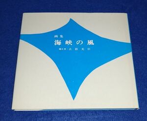 ●●　画集 海峡の風　古舘充臣　昭和60年　山口県関門海峡　C0302P29