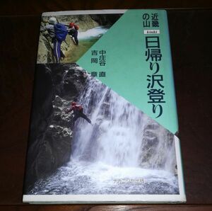 ●●　近畿の山　日帰り沢登り　中庄谷直・吉岡章　ナカニシヤ出版　平成8年　２F0102P22