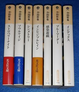 ◆◆ 誉田哲也　ストロベリーナイトシリーズ７巻セット（１～７）　光文社文庫　２F04P49