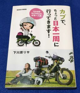 ●●　カブで、ちょっと日本一周に行ってきます！　下川原リサ　2021年初版　内外出版社　2F04-44P08