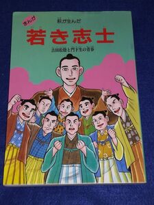 ●●　まんが 萩が生んだ若き志士　吉田松陰と門下生の青春　平成3年発行　山口県萩市　２F0103P39