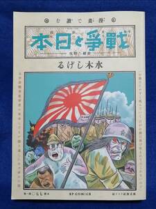 ●●　漫画で知る　戦争と日本　壮絶！特攻 水木しげる 2021年初版　リイド社　2F0301ｓ