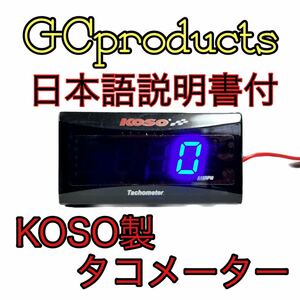 KOSO スリムデジタルタコメーター スーパージョグZR リモコンジョグ SA16J アプリオ ビーノ アクシス90 ジョグ90 チャンプ マジェスティ 青