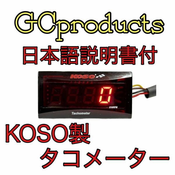 KOSO スリムデジタルタコメーター スーパージョグZR リモコンジョグ SA16J アプリオ ビーノ アクシス90 ジョグ90 チャンプ マジェスティ