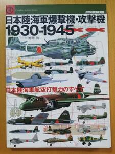 世界の傑作機別冊　/　日本陸海軍爆撃機・攻撃機　1930-1945　Graphic Action Series