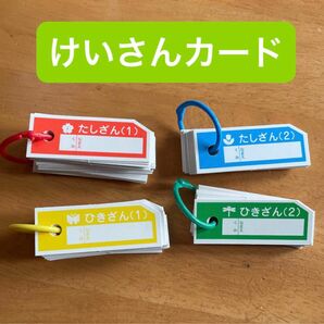 新品未使用　けいさんカード　さんすうセット　計算カード　さんすうボックス　単品販売　バラ売り　小学一年生　