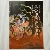 ★手芸本■送料無料 絶版 TOLE トール デザイン■ 華麗なるジョストボの世界 黒の印象、青の印象 渡辺洋子 作品集■ARTBOOK_OUTLET■72-274_画像1