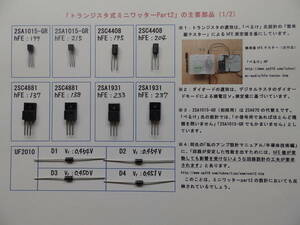 トランジスタ式ミニワッターPart2　半導体【選別品】・抵抗器・基板関係部品　