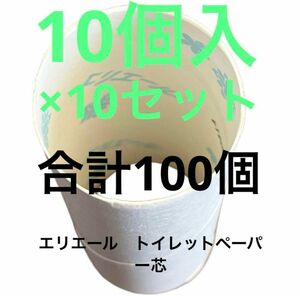 トイレットペーパー芯　100個 エリエール　ハンドメイド　工作