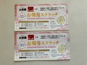 即決！大将軍 くいどん 春爛漫スクラッチ 金券 クーポン 2枚 2千円分★焼肉 木曽路グループ ディナータイム限定 チケット