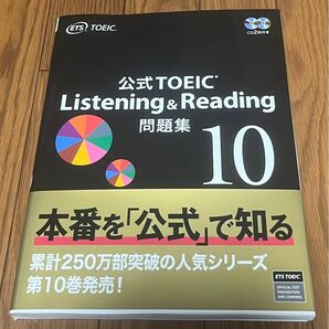 公式ＴＯＥＩＣ Ｌｉｓｔｅｎｉｎｇ ＆ Ｒｅａｄｉｎｇ問題集 10