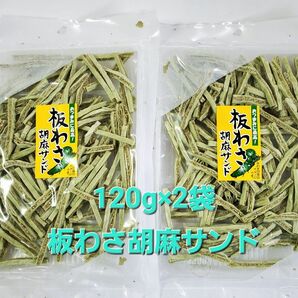 120g×2 板わさ胡麻サンド☆たっぷりの胡麻をわさび味の魚肉かまぼこではさみました♪