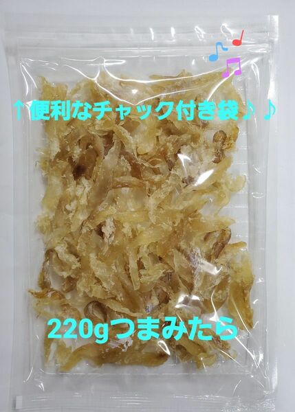 220g つまみたら　昔懐かしい甘塩っぱい鱈の珍味です♪