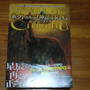 新クトゥルフ神話ＴＲＰＧルールブック （ログインテーブルトークＲＰＧシリーズ） サンディ・ピーターセン／ほか