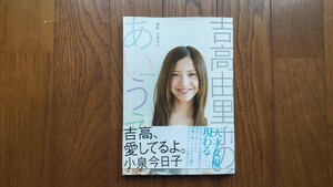 フォトブック 吉高由里子のあいうえお 第4刷 ※帯付き