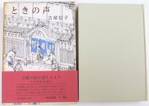 ときの声　吉屋信子　装幀：風間完　昭和40年　筑摩書房☆ks.84