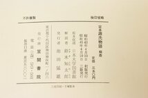 証本 源氏物語 桐壺　日本大学図書館蔵　解説：鈴木知太郎　昭和45年　笠間書院●og.80_画像2