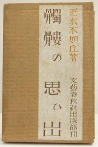 髑髏の思ひ出　著：正木不如丘　大正15年　文藝春秋社出版部＊Mo.12