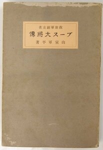 救世軍創立者　ブース大将傳(普及版)　著：山室軍平　昭和13年　救世軍出版及供給部(裸本)＊Mo.212