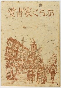 愛書家くらぶ 第二号(400部限定発行)　表紙：喜多川周之　昭和41年　愛書家くらぶ発行所★Hi.140