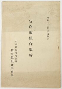 貸座敷組合規約　昭和12年9月修正　中京区先斗町区域 貸座敷組合事務所★Hi.95