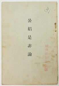 公娼是非論　著：赤木春山　昭和9年　社会経済研究会★Hi.49