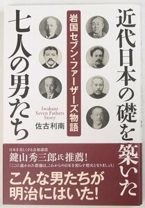 近代日本の礎を築いた七人の男たち 岩国セブン・ファーザーズ物語　佐古利南　至知出版社★To.93