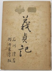 義貞記　石川淳　昭和19年　櫻井書店(裸本)■ya.211