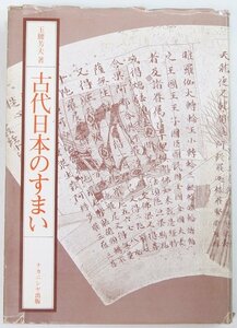 古代日本のすまい　玉腰芳夫.著　1980年　ナカニシヤ出版★an.12