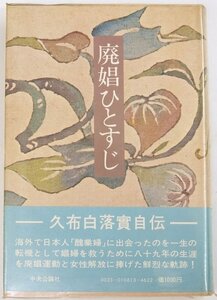 廃娼ひとすじ ー久布白落實自伝ー　昭和48年　中央公論社■ya.200