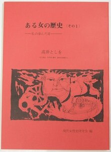 ある女の歴史 ー私の歩んだ道ー(その1)　高井としを(『女工哀史』著者 細井和喜蔵夫人)　1973年再版★Wa.150