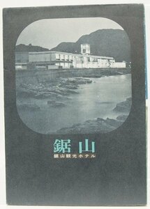 鋸山　鋸山観光ホテル(定礎＝昭和34年　現＝廃業)▲.14