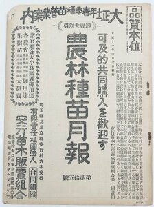 大正十一年春季種苗営業案内　農林種苗月報　第貳拾五號　安行苗木販売組合★La.11