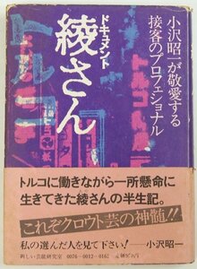 ドキュメント 綾さん 小沢昭一が敬愛する接客のプロフェッショナル　小沢昭一・佐藤綾　1978年☆ks.80