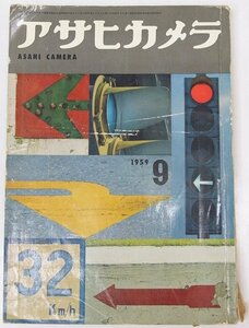 アサヒカメラ 1959年９月号　口絵：女流(田中千代)…木村伊兵衛/赤いぼうし…杵島隆/他☆ks.101