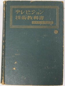 テレビジョン技術教科書　日本放送協会編　昭和32年　日本放送出版協会(裸本)■ya.110