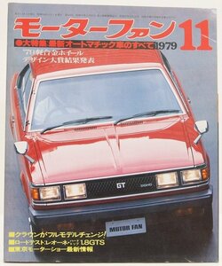 モーターファン '79-11　大特集：最新オートマチック車のすべて　クラウン/レオーネ・ハードトップ1.8GTS★FA.18