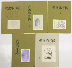 愛書家手帳 1号～5号(限定本) 5冊　編：斎藤夜居　昭和51～52年　愛書家くらぶ発行所(街書房)★Hi.138