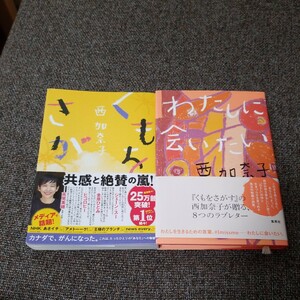 西　加奈子　文庫本　くもをさがす　わたしに会いたい　二冊セット中古　送料無料