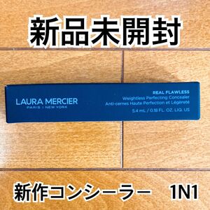 【新品未開封】ローラメルシエ　リアル フローレス ウェイトレス パーフェクティング コンシーラー　1N1