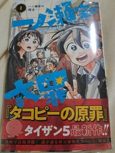 一ノ瀬家の大罪　１ （ジャンプコミックス） タイザン５／著　未開封です！