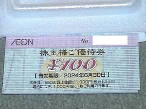 イオン AEON マックスバリュ 割引券 送料60円