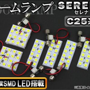 セレナ C25 LED ルームランプ 室内灯